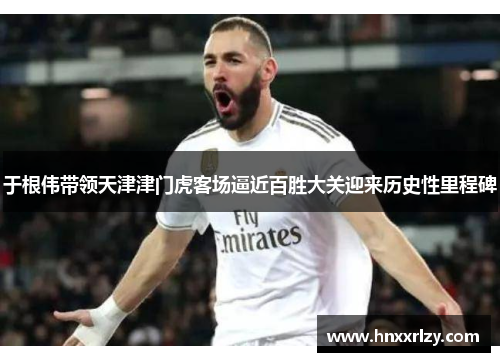 于根伟带领天津津门虎客场逼近百胜大关迎来历史性里程碑