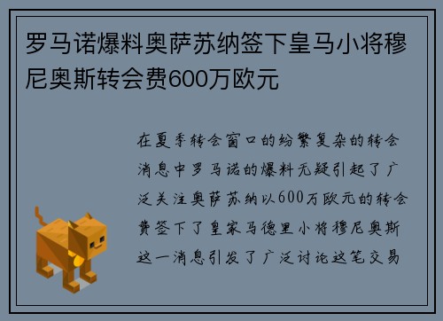 罗马诺爆料奥萨苏纳签下皇马小将穆尼奥斯转会费600万欧元