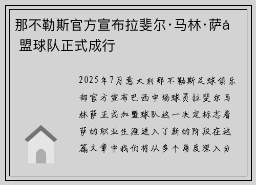那不勒斯官方宣布拉斐尔·马林·萨加盟球队正式成行