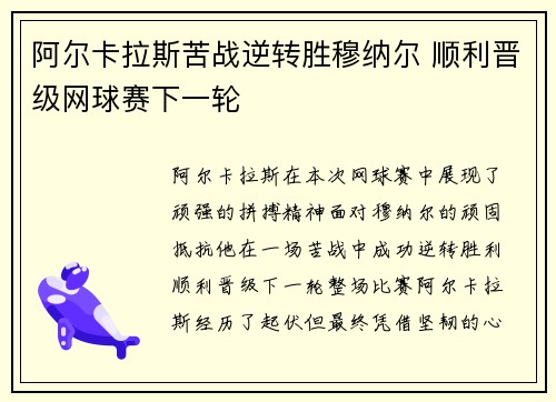 阿尔卡拉斯苦战逆转胜穆纳尔 顺利晋级网球赛下一轮