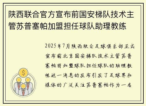 陕西联合官方宣布前国安梯队技术主管苏普塞帕加盟担任球队助理教练