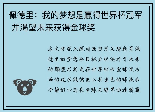 佩德里：我的梦想是赢得世界杯冠军 并渴望未来获得金球奖