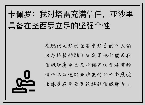 卡佩罗：我对塔雷充满信任，亚沙里具备在圣西罗立足的坚强个性