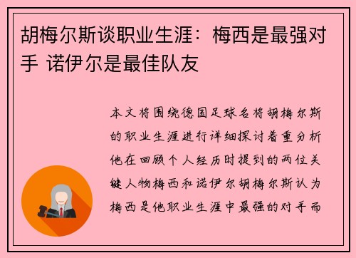 胡梅尔斯谈职业生涯：梅西是最强对手 诺伊尔是最佳队友