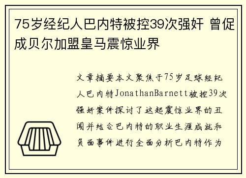 75岁经纪人巴内特被控39次强奸 曾促成贝尔加盟皇马震惊业界
