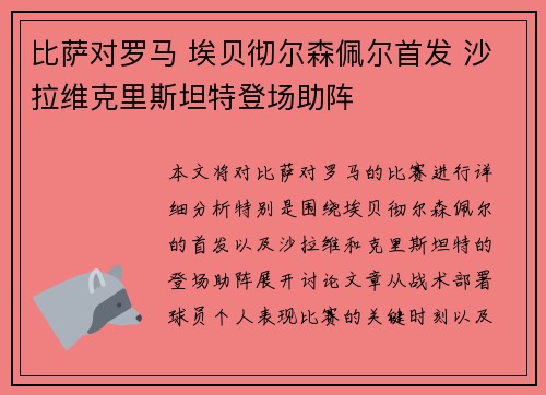 比萨对罗马 埃贝彻尔森佩尔首发 沙拉维克里斯坦特登场助阵